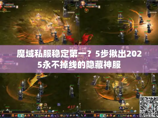 魔域私服稳定第一？5步揪出2025永不掉线的隐藏神服