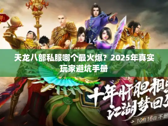 天龙八部私服哪个最火爆？2025年真实玩家避坑手册