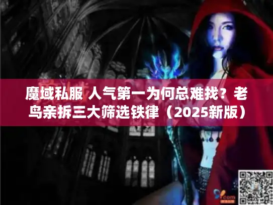魔域私服 人气第一为何总难找？老鸟亲拆三大筛选铁律（2025新版）
