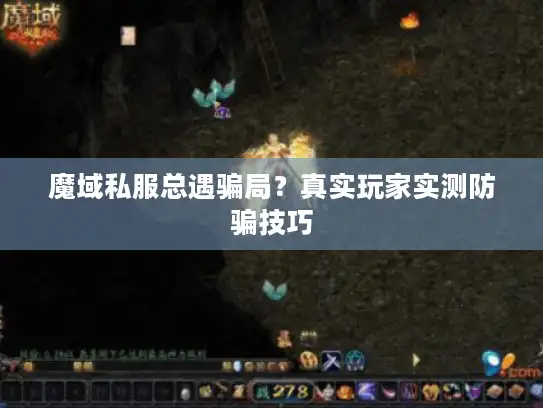 魔域私服总遇骗局？真实玩家实测防骗技巧