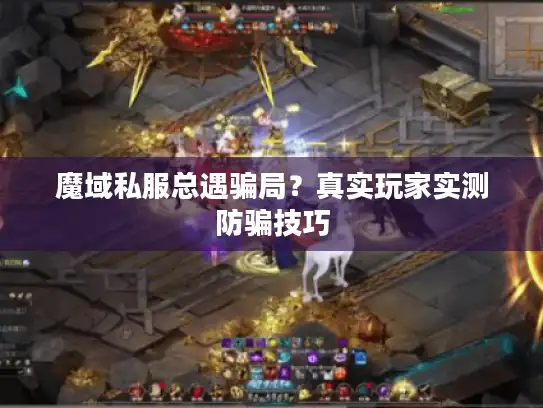 魔域私服总遇骗局？真实玩家实测防骗技巧