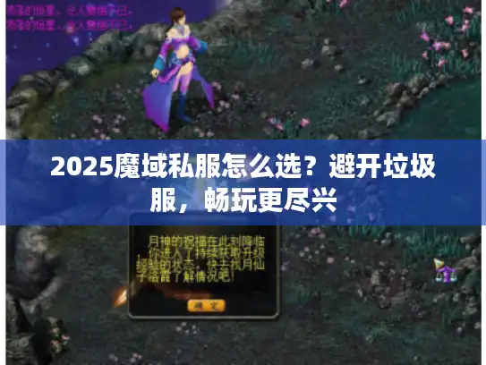 2025魔域私服怎么选？避开垃圾服，畅玩更尽兴