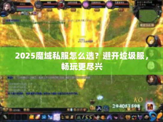 2025魔域私服怎么选？避开垃圾服，畅玩更尽兴