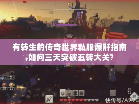 有转生的传奇世界私服爆肝指南,如何三天突破五转大关?