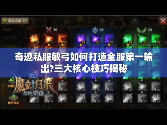 奇迹私服敏弓如何打造全服第一输出?三大核心技巧揭秘 奇迹私服敏弓如何打造全服第一输出?三大核心技巧揭秘