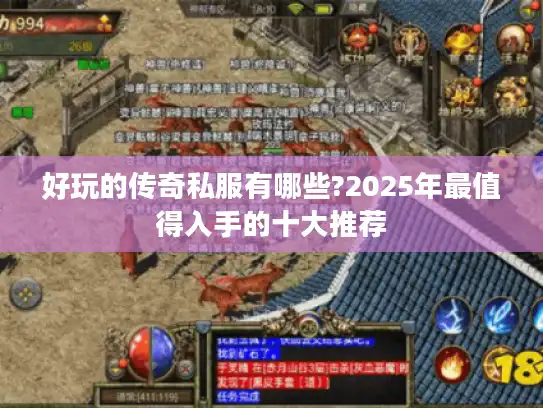 好玩的传奇私服有哪些?2025年最值得入手的十大推荐