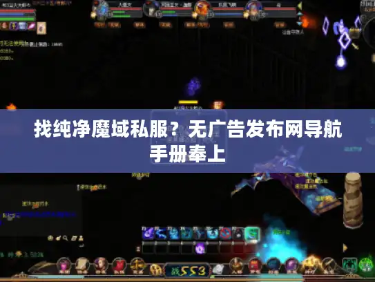 找纯净魔域私服?无广告发布网导航手册奉上 找纯净魔域私服?无广告发布网导航手册奉上