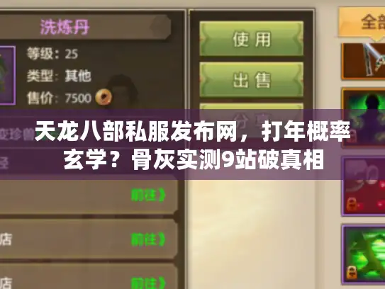 天龙八部私服发布网，打年概率玄学？骨灰实测9站破真相