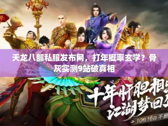 天龙八部私服发布网，打年概率玄学？骨灰实测9站破真相
