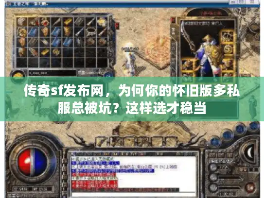 传奇sf发布网，为何你的怀旧版多私服总被坑？这样选才稳当