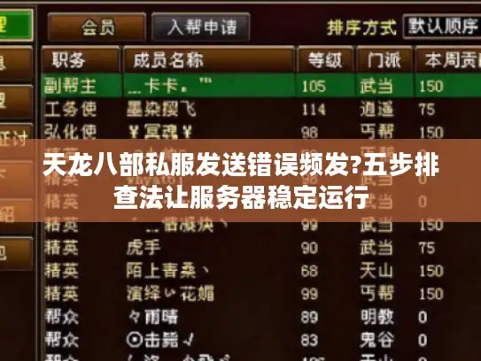 天龙八部私服发送错误频发?五步排查法让服务器稳定运行 天龙八部私服发送错误频发?五步排查法让服务器稳定运行