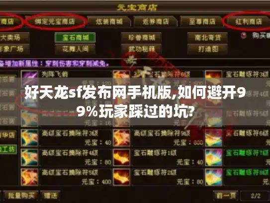 好天龙sf发布网手机版,如何避开99%玩家踩过的坑? 好天龙sf发布网手机版,如何避开99%玩家踩过的坑?