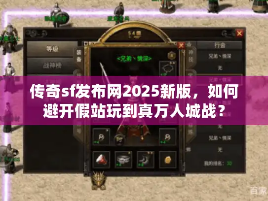 传奇sf发布网2025新版，如何避开假站玩到真万人城战？