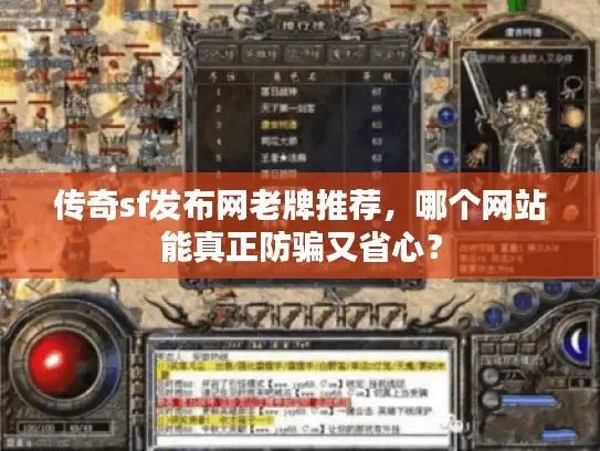 传奇sf发布网老牌推荐，哪个网站能真正防骗又省心？