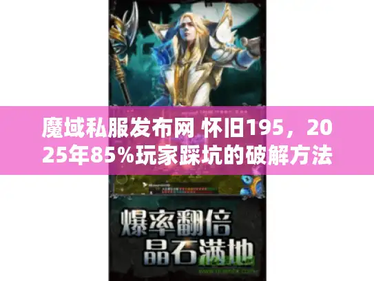魔域私服发布网 怀旧195,2025年85%玩家踩坑的破解方法 魔域私服发布网 怀旧195,2025年85%玩家踩坑的破解方法