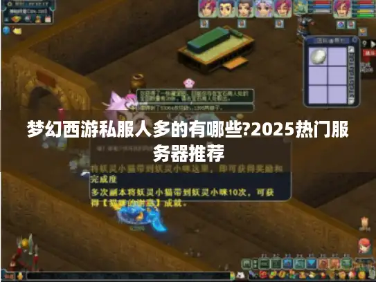 梦幻西游私服人多的有哪些?2025热门服务器推荐