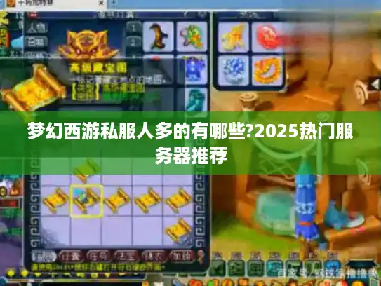 梦幻西游私服人多的有哪些?2025热门服务器推荐