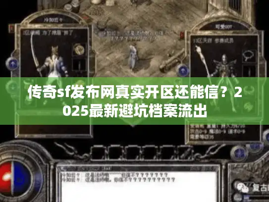 传奇sf发布网真实开区还能信？2025最新避坑档案流出