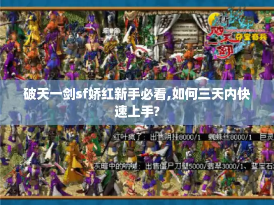 破天一剑sf娇红新手必看,如何三天内快速上手? 破天一剑sf娇红新手必看,如何三天内快速上手?