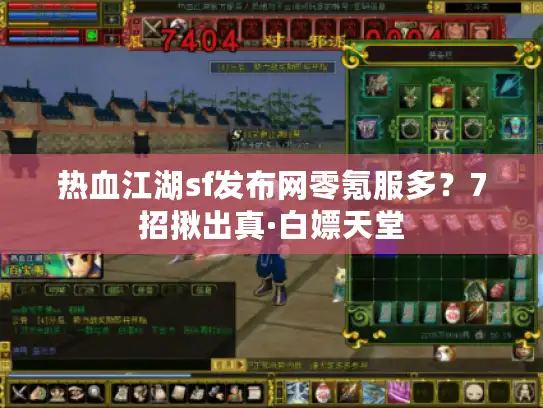 热血江湖sf发布网零氪服多？7招揪出真·白嫖天堂