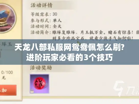 天龙八部私服网鸳鸯佩怎么刷?进阶玩家必看的3个技巧 天龙八部私服网鸳鸯佩怎么刷?进阶玩家必看的3个技巧