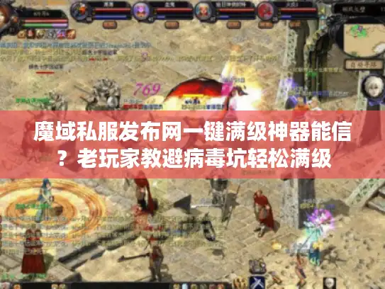 魔域私服发布网一键满级神器能信？老玩家教避病毒坑轻松满级
