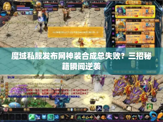 魔域私服发布网神装合成总失败？三招秘籍瞬间逆袭
