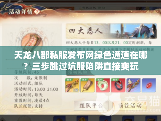 天龙八部私服发布网绿色通道在哪?三步跳过坑服陷阱直接爽玩 天龙八部私服发布网绿色通道在哪?三步跳过坑服陷阱直接爽玩