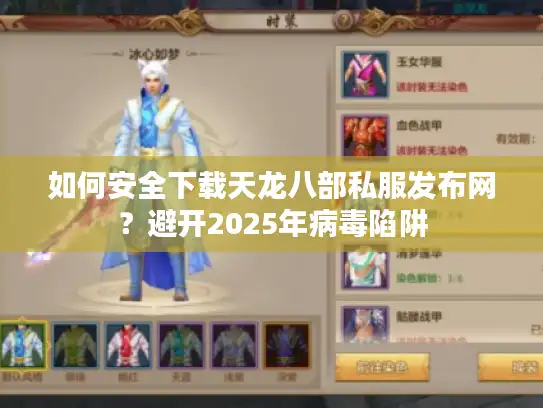 如何安全下载天龙八部私服发布网?避开2025年病毒陷阱 如何安全下载天龙八部私服发布网?避开2025年病毒陷阱