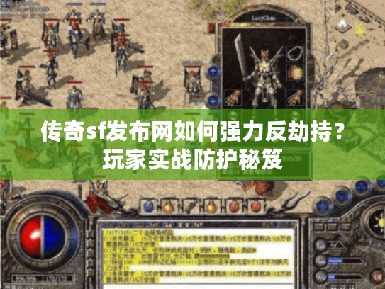 传奇sf发布网如何强力反劫持？玩家实战防护秘笈