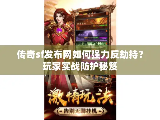 传奇sf发布网如何强力反劫持？玩家实战防护秘笈