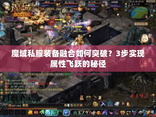 魔域私服装备融合如何突破?3步实现属性飞跃的秘径 魔域私服装备融合如何突破?3步实现属性飞跃的秘径