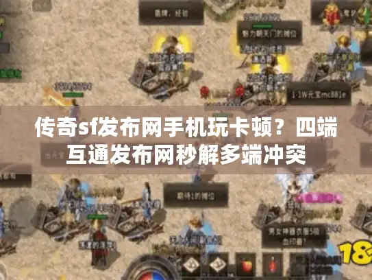 传奇sf发布网手机玩卡顿？四端互通发布网秒解多端冲突