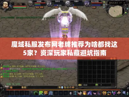 魔域私服发布网老牌推荐为啥都找这5家?资深玩家私藏避坑指南 魔域私服发布网老牌推荐为啥都找这5家?资深玩家私藏避坑指南