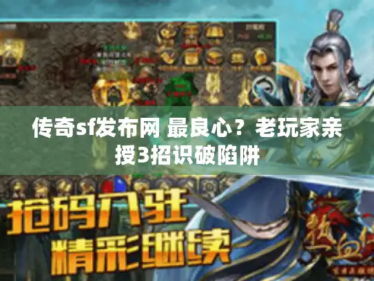 传奇sf发布网 最良心?老玩家亲授3招识破陷阱 传奇sf发布网 最良心?老玩家亲授3招识破陷阱