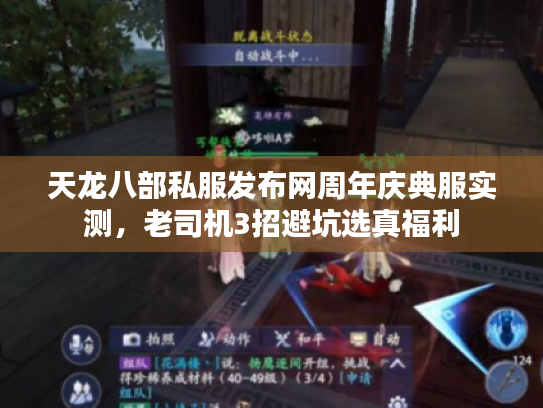 天龙八部私服发布网周年庆典服实测，老司机3招避坑选真福利