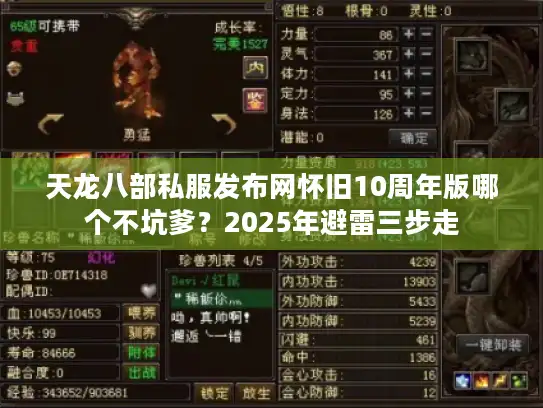 天龙八部私服发布网怀旧10周年版哪个不坑爹?2025年避雷三步走 天龙八部私服发布网怀旧10周年版哪个不坑爹?2025年避雷三步走