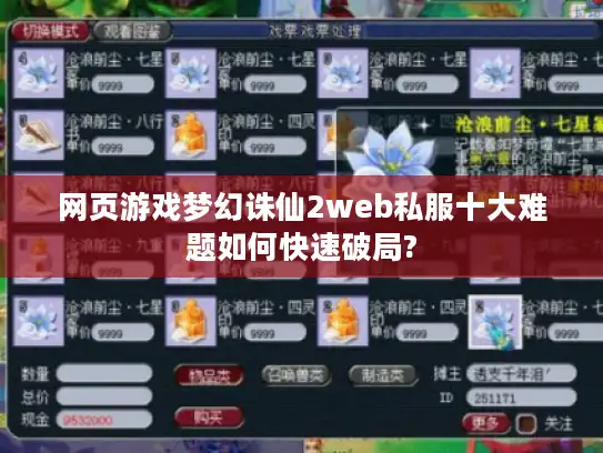 网页游戏梦幻诛仙2web私服十大难题如何快速破局?