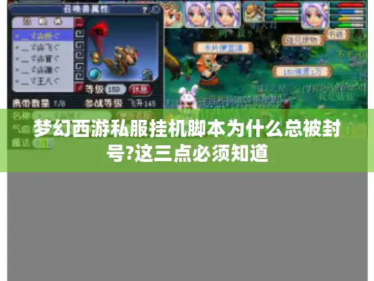 梦幻西游私服挂机脚本为什么总被封号?这三点必须知道