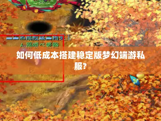 如何低成本搭建稳定版梦幻端游私服? 如何低成本搭建稳定版梦幻端游私服?