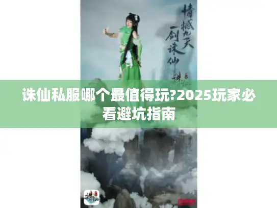 诛仙私服哪个最值得玩?2025玩家必看避坑指南