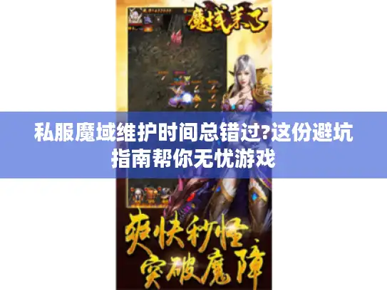 私服魔域维护时间总错过?这份避坑指南帮你无忧游戏