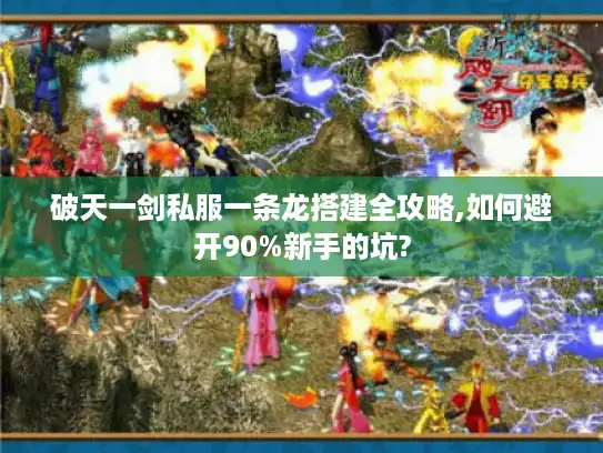 破天一剑私服一条龙搭建全攻略,如何避开90%新手的坑?