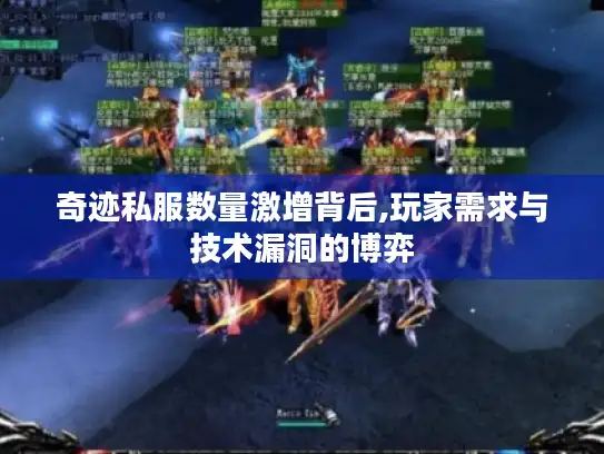奇迹私服数量激增背后,玩家需求与技术漏洞的博弈