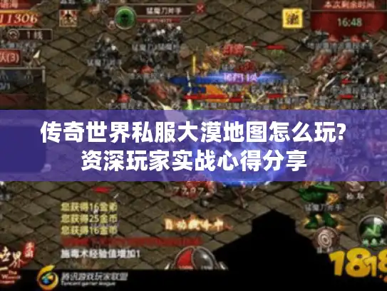 传奇世界私服大漠地图怎么玩?资深玩家实战心得分享