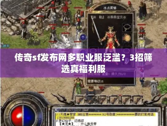 传奇sf发布网多职业服泛滥？3招筛选真福利服