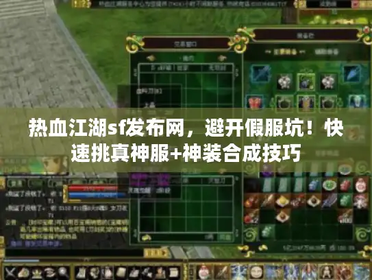 热血江湖sf发布网，避开假服坑！快速挑真神服+神装合成技巧