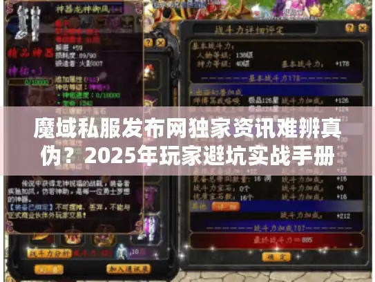魔域私服发布网独家资讯难辨真伪？2025年玩家避坑实战手册