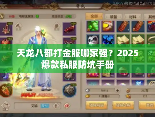 天龙八部打金服哪家强?2025爆款私服防坑手册 天龙八部打金服哪家强?2025爆款私服防坑手册