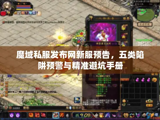 魔域私服发布网新服预告，五类陷阱预警与精准避坑手册